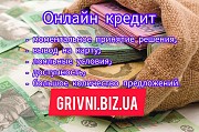 Кредит онлайн /микрозайм на карту любого банка без залога и поручителя Киев