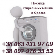 Утилизация стиральных машин Одесса. Выкуп стиральных машин Одесса дорого. Скупка стиральных машин в Одесса