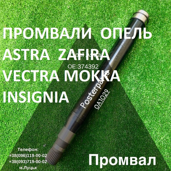 Підвісні вали (промвали) Opel Astra Vectra Zafira Insignia 374668#374974#13247216# Луцк - изображение 1