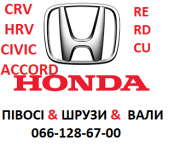 Підвісні вали, вали півосей та півосі на Honda Accord CRV HRV Civic 44306S2H951 Луцк