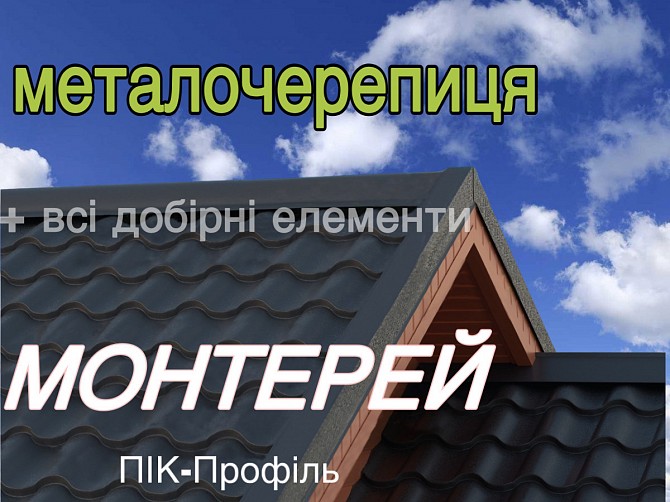 Металлочерепица, черепица, металочерепиця, Монтерей Київ - изображение 1