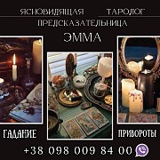 Услуги потомственной ясновидящей. Киев