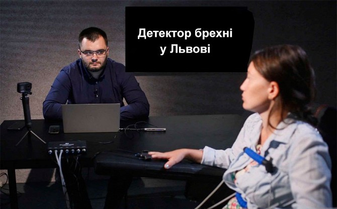 Надійні послуги детектора брехні у Львові та Львівській області Львов - изображение 1