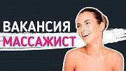 Приглашаем Массажисток на работу в салон. Днепр