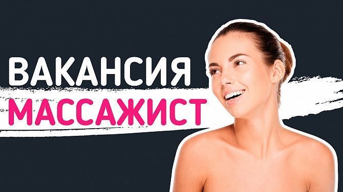 Приглашаем Массажисток на работу в салон. Днепр - изображение 1