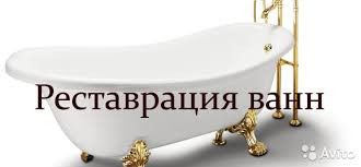 Реставрация ванн и душевых кабин любой сложности Сумы - изображение 1