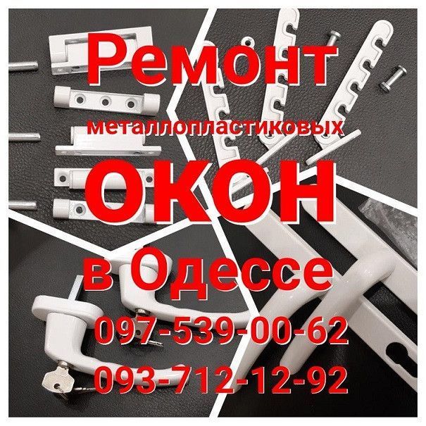 Металлопластиковые окна и двери. Ремонт окон. Одесса - изображение 1