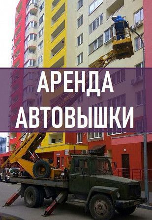 АВТОВЫШКА Киев. Услуги Автовышки Киев, Аренда автовышки. Автовышка 17 Київ - изображение 1