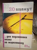 Вествуд Дж. "30 минут для подготовки плана по маркетингу " Киев