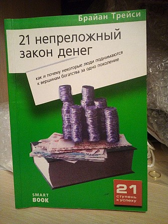 Брайан Трейси "21 непреложный закон денег" Киев - изображение 1