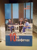 Дон Файлл 10 уроков на салфетках Киев