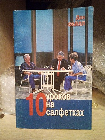 Дон Файлл 10 уроков на салфетках Київ - изображение 1