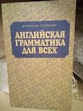 И. П. Крылова, Е. В. Крылова Английская грамматика для всех Киев