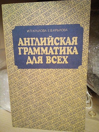 И. П. Крылова, Е. В. Крылова Английская грамматика для всех Киев - изображение 1