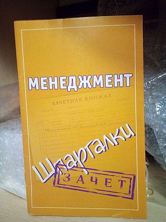 Менеджмент шпаргалки Зачет Киев - изображение 1