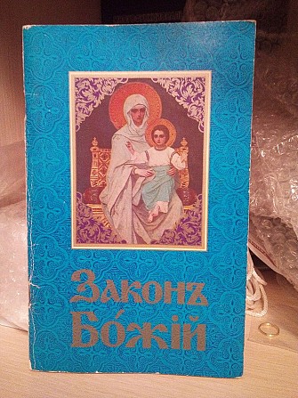 Закон божий молитви Київ - изображение 1