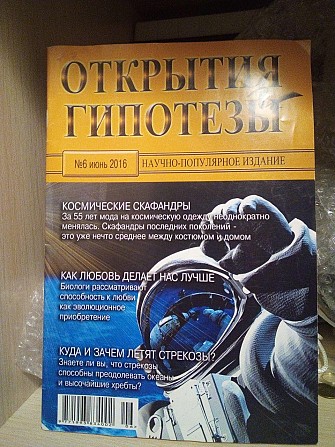 Научно-популярное издание "открытия и гипотезы" №6 2016 год Київ - изображение 1