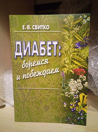 Елена Свитко Диабет: боремся и побеждаем Київ - изображение 1