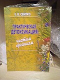 Свитко Елена Практическая детоксикация: чистим организм Київ