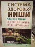 Ниши Кацудзо Очищение души: уроки медитации Система здоровья Ниши Київ