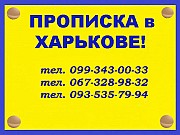 Регистрация места жительства (прописка) в Харькове (в Шевченковском и Индустриальном районах). Харьков