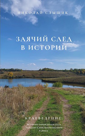 НОВИНКА! Книга "ЗАЯЧИЙ СЛЕД В ИСТОРИИ" Синельниково - изображение 1