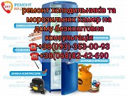 Ремонт холодильників та морозильних камер на дому Київ