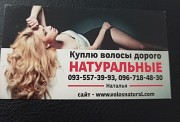 Купую волосся дорого в Україні кожного дня -0935574993 Киев