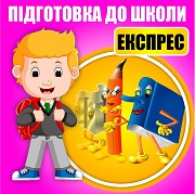 Підготовка до школи Днепродзержинск