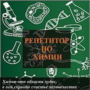 Репетитор по химии. Обучу ребенка от 10 до 18 лет. Дарницкий район Київ