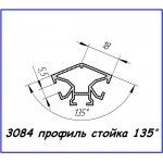 3084 алюминиевый профиль (стойка 135°) Киев