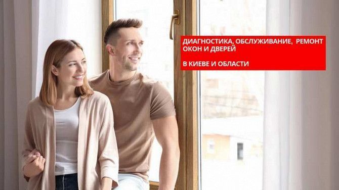 Ремонт окон и дверей, диагностика, Киев Київ - изображение 1