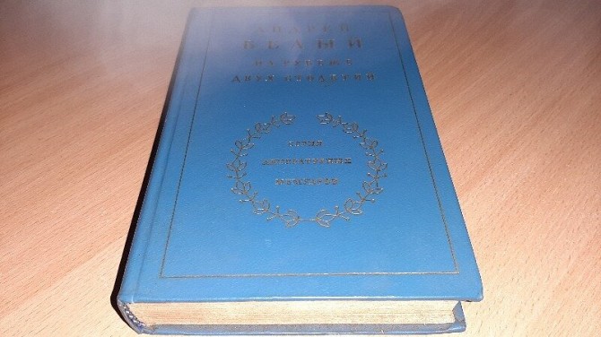 Книга Андрей Белый На рубеже двух столетий Кривой Рог - изображение 1