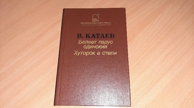 Книга Валентин Катаев - Белеет парус одинокий. Хуторок в степи, Кривой Рог - изображение 1