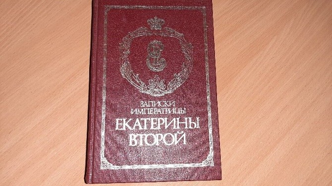 Книга Записки императрицы Екатерины второй, Кривой Рог - изображение 1