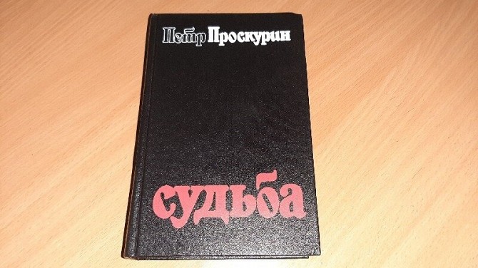 Книга Пётр Проскурин Судьба Кривой Рог - изображение 1