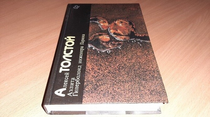 Книга Алексей Толстой Аэлита, Гиперболоид инженера Гарина, Кривой Рог - изображение 1