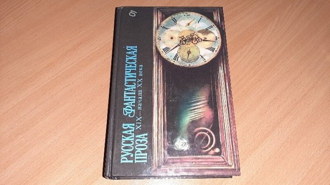 Книга Русская фантастическая проза, Кривой Рог - изображение 1
