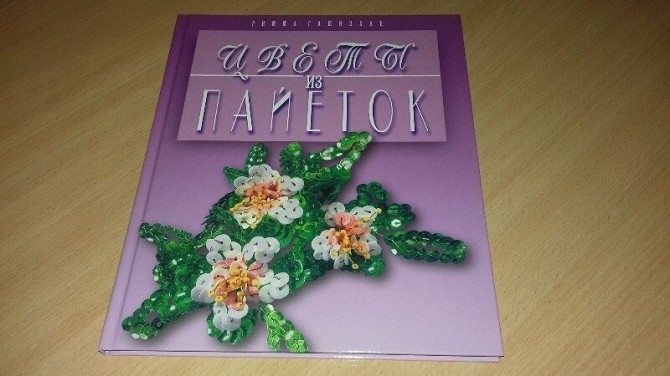 Подарочное издание Книга "Цветы из пайеток" Кривой Рог - изображение 1
