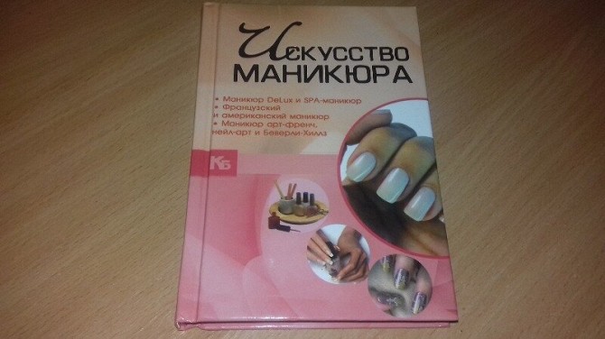 Книга Искусство Маникюра Кривой Рог - изображение 1