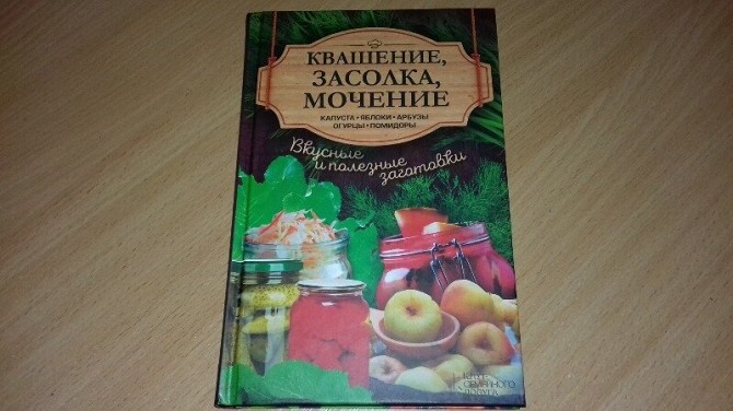 Книга Квашение, засолка, мочение. Кривой Рог - изображение 1