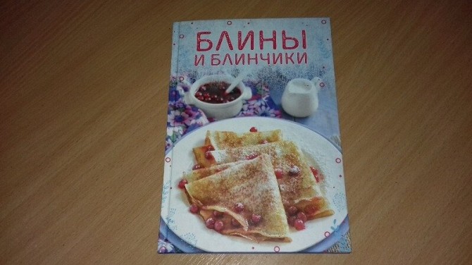 Книга Блины и блинчики. Кривой Рог - изображение 1