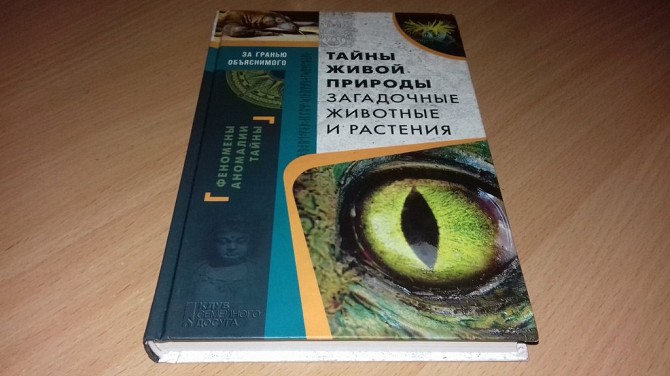 Книга Тайны живой природы. З Кривой Рог - изображение 1