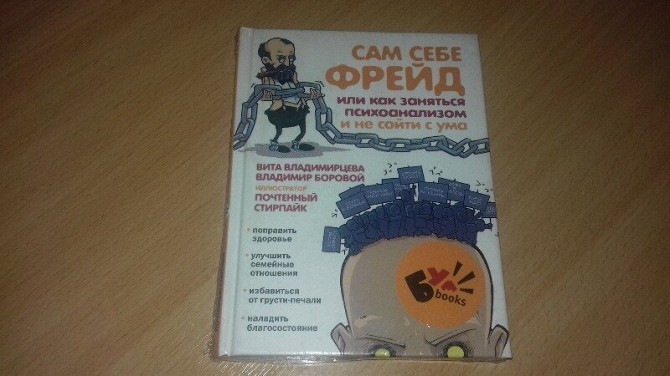 Книга Сам себе Фрейд. Психоанализ Кривой Рог - изображение 1