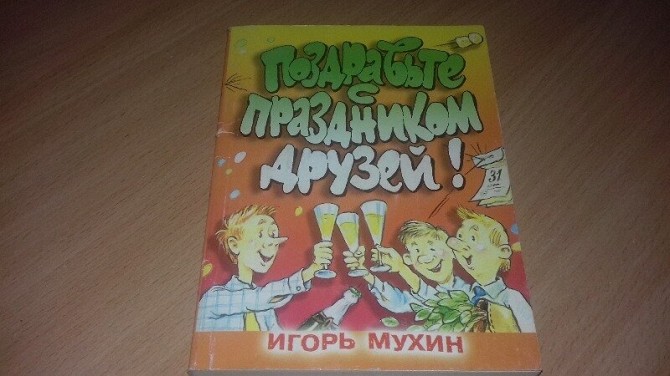 Книга Поздравьте с праздником друзей. Кривой Рог - изображение 1