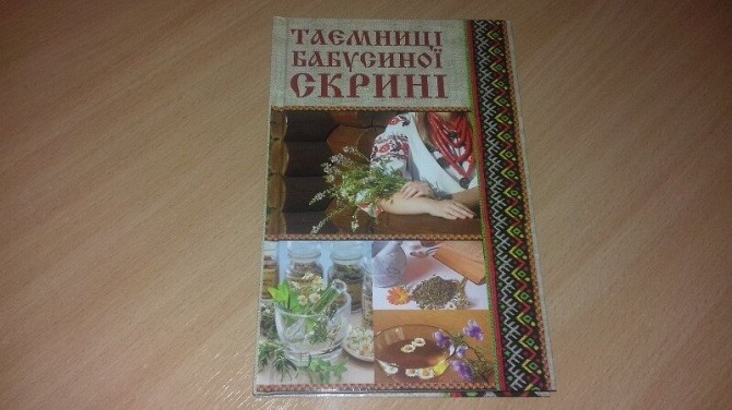 Книга Таємниці бабусиної скрині. Кривой Рог - изображение 1