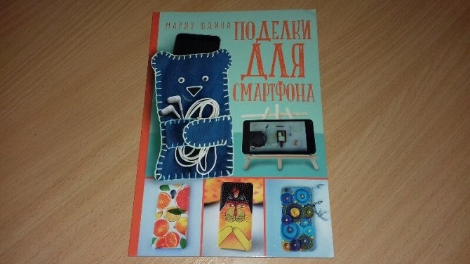 Книга Поделки для смартфона. Кривой Рог - изображение 1