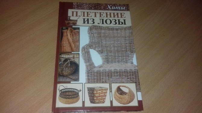 Книга. Плетение из лозы. Кривой Рог - изображение 1