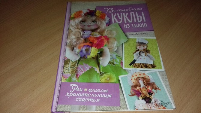 Книга Волшебные куклы из ткани. Кривой Рог - изображение 1