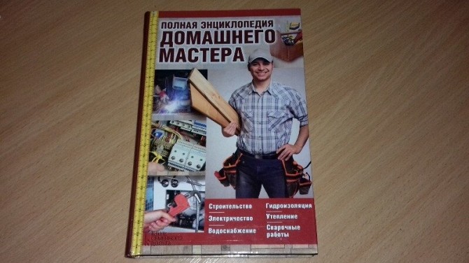 Полная энциклопедия домашнего мастера. Строительство. Электричество. Водоснабжение. Утепление. Гидро Кривой Рог - изображение 1